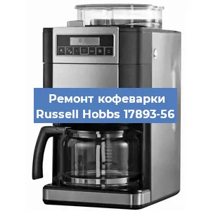 Замена мотора кофемолки на кофемашине Russell Hobbs 17893-56 в Ростове-на-Дону